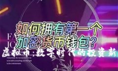 腾云虚拟币：数字时代的