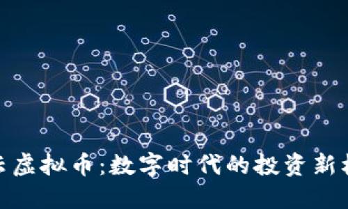 腾云虚拟币：数字时代的投资新机会