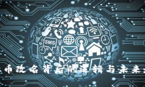 FDG虚拟币改名背后的逻辑与未来走势分析