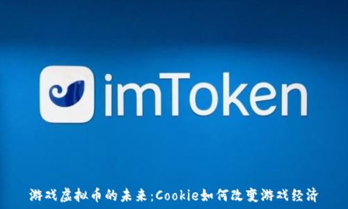   
游戏虚拟币的未来：Cookie如何改变游戏经济
