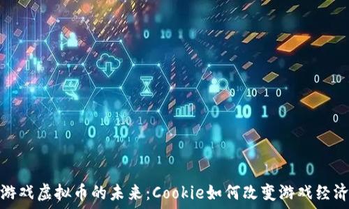   
游戏虚拟币的未来：Cookie如何改变游戏经济