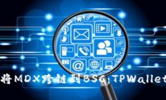 如何将MDX跨链到BSC：TPWa