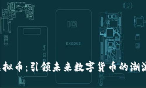 Loong虚拟币：引领未来数字货币的潮流与机遇