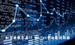 如何查找您在TP Wallet中的