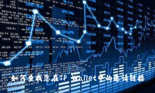 如何查找您在TP Wallet中的邀请链接