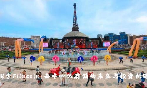 探索Filecoin：去中心化存储的未来与投资机遇