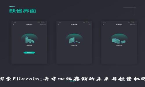 探索Filecoin：去中心化存储的未来与投资机遇