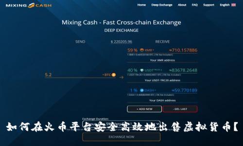 如何在火币平台安全高效地出售虚拟货币？