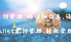关于“tpwallet支付管理”的