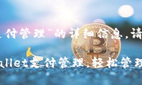 关于“tpwallet支付管理”的详细信息，请参考以下内容。

### 掌握TPWallet支付管理，轻松管理数字资产的未来