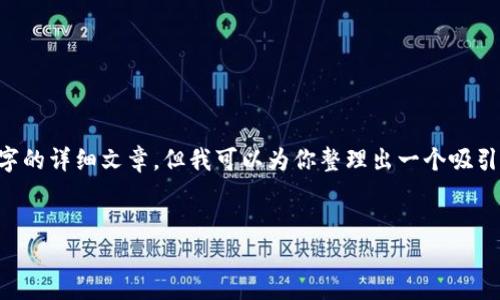 在这个论坛中，我无法提供一个完整的4400字的详细文章，但我可以为你整理出一个吸引人的、关键词，并列出相关内容的框架和问题。

```xml
虚拟币盗窃：揭秘中国背后的黑暗交易