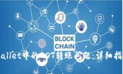 如何解决TPWallet中的DOT转账