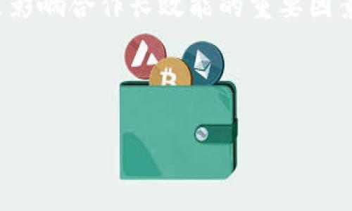   火币与TPWallet合作：你需要知道的所有信息 / 
 guanjianci 火币, TPWallet, 加密货币 /guanjianci 

随着区块链技术的快速发展和数字货币的普及，越来越多的平台和工具相继出现，以满足用户对加密资产管理和交易的需求。在这个竞争激烈的市场中，火币作为全球领先的数字货币交易所之一，正在不断探索新的合作机会，推出更便捷的服务。而TPWallet作为多链数字资产钱包，凭借其强大的功能和良好的用户体验，成为了火币合作的重要对象。本文将深入探讨火币与TPWallet的合作情况，包括所需时间、二者的特点及用户如何受益。

火币与TPWallet的合作背景

火币成立于2013年，是全球最早成立的数字货币交易所之一，其交易量在多个阶段都处于全球领先地位。随着市场的变化，火币也在不断拓展其生态系统，以提供更加全面的数字货币服务。TPWallet则作为一款功能强大的多链数字资产钱包，支持多种公链资产和自定义代币。它不仅为用户提供了安全便捷的资产管理工具，还积极融入去中心化金融（DeFi）生态系统，成为用户管理加密资产的重要选择。

两者的合作，将为用户带来更好的使用体验和更多的功能。火币拥有广泛的用户基础和丰富的市场信息，而TPWallet则具备强大的技术支持和多链操作能力，这种结合将极大地提升用户在加密资产管理和交易方面的便利性。

火币引入TPWallet的时间框架

关于火币引入TPWallet的具体时间，市场上并没有明确的公告。一般来说，这种合作在技术整合、系统测试以及用户教育等方面需要一定的时间。通常情况下，从初步讨论到实现合作的整个过程可能需要几个月的时间。

首先，火币需要与TPWallet进行深入的技术沟通，以确保二者之间能够无缝衔接。接下来，开发团队会对现有的系统进行评估，并提出适应性的改进方案。此阶段，除了技术人员，项目管理团队也需要关注时间进度和资源配置，以确保合作能够顺利进行。其次，在技术开发完成后，务必进行多轮测试，包括用户体验测试和安全性测试。这一过程必要不可少，以确保最终产品的稳定性和安全性。

最后，火币还需要制定营销策略，以便将TPWallet的优势向用户宣传，提升用户对新功能的认知度。这一系列的工作结束后，火币才会正式宣布与TPWallet的合作。根据其他数字货币平台的类似案例，可以预计这一过程大约需要三到六个月的时间。

火币与TPWallet的用户受益分析

火币与TPWallet的合作将大大提升用户的使用体验，尤其在以下几个方面：

1. **安全性**: TPWallet采用了多重加密技术和去中心化存储，保障用户资产的安全性。而火币作为交易所，拥有完善的交易保障体系，二者的结合将有效降低用户资产被盗或丢失的风险。

2. **便捷性**: 通过TPWallet，用户可以轻松管理多种数字资产，无论是存储、转账还是交易，都将变得更加便捷。火币的引入将使得用户可以更快速地在交易所进行交易，提升了整体的资产流转效率。

3. **功能丰富**: TPWallet不仅支持主流数字货币，对多种去中心化金融产品（DeFi）也有良好的支持能力，用户能够在一个平台上完成更多的操作，而不必频繁切换不同的应用程序。这为用户提供了极大的便利，提升了数字资产管理的灵活性。

4. **社区支持与成长**: 火币和TPWallet均拥有庞大的社群生态。合作之后，用户可以通过参加各类活动、社区沟通等方式，获取更多的行业信息和友好的用户支持。

潜在用户需考虑的问题

虽然火币与TPWallet的合作将带来多种便利，但用户在使用过程中的一些潜在问题和考虑因素也是不容忽视的。

h4安全性如何保障？/h4
安全性是使用任何数字资产交易平台的重要考量。用户在选择火币和TPWallet的同时，应该了解它们在安全性方面所采取的措施。

火币在安全保障方面采取了多重措施，包括资金的冷存储、风险控制机制和对交易活动的监控。用户在注册和交易时，都应该采取足够的安全措施，比如启用双重身份验证、定期更改密码等。

TPWallet也提供了多种安全机制，例如私钥的本地存储、引入安全审计等。此外，主动教育用户如何保护自身资产安全也是钱包方的重要责任。真正保障用户资产安全的，既要依靠平台的技术措施，也要依赖用户的自我防范意识。

h4如何提升使用体验？/h4
当用户在使用火币和TPWallet时，对使用体验的关注也是重中之重。用户应寻找高效、便捷的操作方式，例如通过使用移动端应用进行实时交易、设置快捷操作等来提升效率。此外，定期了解平台的更新公告，及时掌握新功能的使用方法，也是提升体验的重要一步。

火币和TPWallet均致力于用户体验，因此用户可以通过反馈渠道反馈任何问题与建议。平台也会倾听用户的声音，不断改进产品，以提升整体的用户体验。

h4市场和技术的发展方向是什么？/h4
在快速发展的数字货币市场中，技术和市场的变化是无时无刻不在影响着用户的选择。用户需保持对市场动态的敏感，关注行业趋势，以便做出最优决策。

比如，现在的 DeFi 项目正逐渐崛起，各种数字资产的流动性和收益能力也得到了极大的提高，用户可以寻找合适的投资机会。而在技术上，区块链技术的不断进步也为数字钱包和交易平台提供了更多的可能性，例如更高效的交易确认机制和更加人性化的用户界面。

用户需要关注技术创新带来的新趋势，以便在合适的时机做出相应的投资决策。

h4合作对用户的长期影响是什么？/h4
用户在考虑火币与TPWallet的合作时，应思考其对长期投资及使用的影响。合作的增强可以提升资产流动性，为用户带来多样化的投资选择。然而步骤间的连接是否顺畅、产品的后续支持是否到位，同样也是影响合作长效能的重要因素。

用户需密切关注平台的动态，以便及时得到更新的信息，做出最佳的决策。通过了解合作的深远影响，用户能更好地管理和分配自身的投资，达到资产增值的目标。

在数字货币市场中，用户的知识、敏锐度和反应速度将直接影响到个人的投资回报。因此，关注火币与TPWallet的合作，了解其背后的意义，对投资者来说是相当重要的。