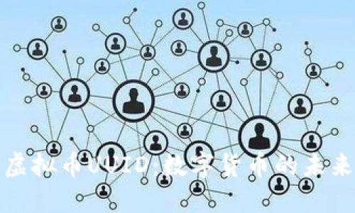 探索虚拟币UUID：数字货币的未来之钥