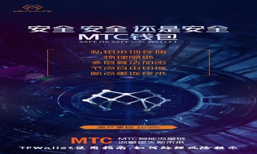 TPWallet使用指南：如何处理风险提示