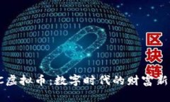 LOVC虚拟币：数字时代的财