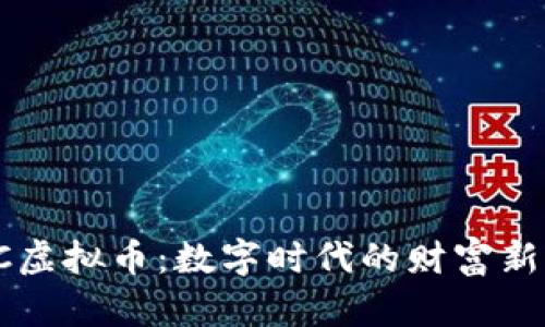 LOVC虚拟币：数字时代的财富新机遇