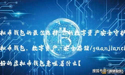 虚拟币钱包的最佳选择：你的数字资产安全守护者

虚拟币钱包, 数字资产, 安全存储/guanjianci

最好的虚拟币钱包意味着什么？