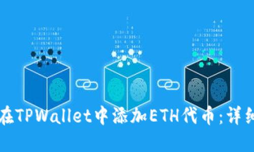 如何在TPWallet中添加ETH代币：详细指南