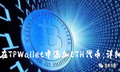 如何在TPWallet中添加ETH代币：详细指南