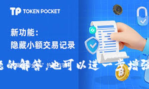  如何在TPWallet中查看和管理授权信息 / 
 guanjianci TPWallet, 加密钱包, 授权管理 /guanjianci 

在数字货币和区块链技术快速发展的今天，安全管理是每位加密货币投资者和用户必须面对的重要课题。TPWallet作为一款优秀的多链数字钱包，不仅提供了资产存储和交易服务，还具备了多种安全功能，其中查看和管理授权信息是其核心功能之一。本文将详细介绍如何在TPWallet中查看和管理授权信息，同时涵盖相关的一些问题，帮助用户更加安全地管理其数字资产。

什么是TPWallet？
TPWallet是一款支持多种区块链和数字资产的加密钱包，用户可以在一个平台上管理不同种类的数字货币。TPWallet致力于为用户提供安全、便捷的服务，支持资产的存储、转账、交易以及其他多种功能。用户可以在TPWallet中创建自己的钱包地址，并通过私钥进行资产的操作和管理。

为什么查看和管理授权信息很重要？
在区块链世界里，用户的数字资产安全往往与其授权信息直接相关。数字资产的管理和交易通常需要用户对应用或平台进行授权，允许其访问用户的账户。一旦用户授权某个应用，若该应用存在安全隐患，甚至可能导致用户资产的损失。因此，定期查看和管理授权信息对于保护个人资产安全十分重要。 TPWallet允许用户随时查看其授权信息，帮助用户及时发现潜在风险并采取相应措施。

如何在TPWallet中查看授权信息？
TPWallet为用户提供了简单明了的界面，查看授权信息的过程也非常便捷。以下是一步一步的操作流程：
ol
li首先，打开TPWallet应用，并使用自己的账户登录。一旦登录成功，用户将会被引导至主界面。/li
li在主界面上，寻找“设置”或“安全性”选项，点击进入。/li
li在该选项下，找到“授权管理”或类似名称的栏目。此页面将列出所有已授权的应用和智能合约。/li
li点击其中一项，用户可以查看该授权的具体信息，包括授权时间、授权内容等。如果发现不再使用的授权，用户可以选择撤销授权。/li
li如果需要更详细的授权记录，TPWallet也许会提供导出功能，用户可以将授权信息导出以便做进一步分析。/li
/ol

可能遇到的问题及其解决方案

1. 如何撤销TPWallet中的授权？
在TPWallet中，撤销授权是一个相对简单的过程，能够有效保护用户的资产安全。许多用户在使用钱包时，可能会进行一系列的交易和操作，导致多次授权不同的应用或合约。这里提供详细的操作步骤和注意事项：
ol
li如前所述，首先打开TPWallet并登录。/li
li进入“设置”或“安全性”选项，再找到“授权管理”。/li
li在授权管理栏目中，用户会看到所有已授权的应用列表。/li
li对想要撤销授权的应用，点击进入该应用的详情页面，通常会有“撤销授权”或“取消授权”的按钮。/li
li点击之后，系统将会要求用户确认撤销，用户需要仔细确认，确实不再需要该授权后，点击确认即完成撤销。/li
/ol
需要注意的是，撤销授权后，相关应用将无法再访问用户的资产，确保用户不会受到不必要的风险。

2. 如何确认TPWallet的安全性？
钱包的安全性对于保护用户资产的至关重要。那么，如何确认TPWallet的安全性呢？以下是一些可以参考的方面：
ol
li检查官方渠道：用户可以前往TPWallet官网或其社交媒体页面，查看官方发布的安全性公告和更新。如果有任何安全事件发生，官方会及时公开。/li
li查看用户反馈：通过查阅在线论坛、社交媒体及评论区，用户可以看到其他用户对TPWallet的评价和反馈，了解其解决问题的能力和用户体验。/li
li了解安全措施：TPWallet在数字资产存储方面，应采取多重签名技术、冷存储等安全措施。了解这些技术的用户，能更好地掌握TPWallet的安全性。/li
li保持更新：及时对TPWallet进行更新，以确保获得最新的安全补丁和功能。开发者会定期推出新版本以修复已知的安全漏洞，因此，保持更新是必要的。/li
/ol
通过以上方法，用户可以对TPWallet的安全性有一个较全面的了解，以降低资产风险。

3. TPWallet是否支持所有区块链的授权查看？
TPWallet作为一款多链钱包，理论上应支持多个区块链平台的资产管理、交易和授权查看。但是，不同区块链的授权机制可能有所不同，因此用户在使用过程中可能会有不同的体验。
ol
li对于主流的区块链，例如以太坊、比特币、波卡等，TPWallet通常会提供全面的支持，包括授权的查看与管理。/li
li一些新的或较小的区块链可能会受到限制，这取决于TPWallet的插件支持与合作，因此在查看授权信息时，用户需确认自己所使用的区块链是否得到TPWallet的支持。/li
li用户可以通过TPWallet的官方渠道获取支持的区块链列表，从而了解自己可以管理和查看授权的范围。/li
li与此同时，用户也可以关注TPWallet的版本更新动态，可能会增加更多区块链的支持，提高其管理的灵活性。/li
/ol
因此，TPWallet在多链管理上的优势及局限性，都是用户在使用时要事先了解的。

4. TPWallet提供哪些其他安全功能？
除了授权管理，TPWallet还提供了多种安全功能，以确保用户的数字资产得到良好保护：
ol
listrong多重签名功能：/strongTPWallet支持多重签名功能，用户可以要求多个签名才能完成一笔交易，这样有助于防止单点失败导致的资产损失。/li
listrong冷存储支持：/strongTPWallet强调资产存储的安全性，用户可以选择将大部分资产转移至冷钱包，减少在线存储带来的风险。/li
listrong双重身份验证：/strong用户在进行重要操作时，可以开启双重身份验证，增加操作的安全防护，确保只有在确认身份后才能进行交易。/li
listrong实时监控及通知：/strongTPWallet可以提供关于账户活动的实时通知服务，一旦监测到异常活动便会立即通知用户，便于及时采取措施。/li
/ol
总之，TPWallet通过这些安全功能，致力于为用户提供更为安全的数字资产管理体验，而这些功能也可以在不同程度上与授权管理相结合，帮助用户进一步提升资产管理的安全性。

综上所述，在TPWallet中查看和管理授权信息是保护用户数字资产的重要步骤。通过了解相关的操作流程和注意事项，用户可以更好地掌控自己的数字货币安全。并且，一些常见问题的解答，也可以进一步增强用户对于TPWallet的使用信心。希望本文能够为广大数字货币用户提供有价值的参考和帮助。