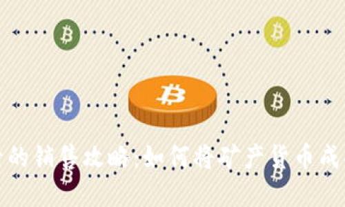 虚拟币挖矿后的销售攻略：如何将矿产货币成功兑换为现金