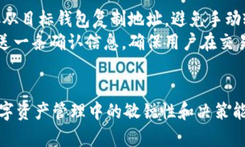 代币移除的概念在加密货币的生态系统中十分重要，尤其是在像TPWallet这样的数字钱包应用中。简而言之，代币移除（Token Removal）指的是用户将其持有的某种代币从钱包中转移出去，可能是转移到其他钱包或交易平台。这可以包括将代币卖出、兑换成其他资产，或是简单地撤回代币至一个更安全的存储地址。

### 代币移除的原因

有很多原因可能导致用户选择移除他们的代币。这些原因可能包括：  

1. **换取其他资产**：用户可能希望将某种代币兑换为其他加密资产，以达到资产配置的目的。
  
2. **安全考虑**：用户可能认为将代币存储在不同的钱包或交易所更加安全，从而选择将代币移除。

3. **项目参与**：在某些情况下，用户可能会参与其他区块链项目的生态系统，比如质押或参与去中心化金融（DeFi）项目，因此需要将代币转移到相应的平台。

### 代币移除的步骤

在TPWallet等数字钱包中，代币移除的过程通常包括以下几个步骤：

1. **选择代币**：用户首先需要在钱包中选择希望移除的代币。

2. **输入目标地址**：在转移代币时，用户需要输入目标钱包或交易所的地址。

3. **确认交易**：在确认所有信息无误后，用户需要确认交易，这通常包括输入密码或进行其他形式的身份验证。

### 代币移除的潜在风险

尽管代币移除的流程看似简单，但在这一过程中用户仍然面临一定的风险：

1. **错误地址**：输入错误的目标地址可能会导致代币的永久丢失。

2. **网络手续费**：进行交易需要支付网络手续费，这可能会影响用户的收益。

3. **安全性问题**：选择不安全的钱包或交易平台进行交易可能会导致代币被盗。

### 代币移除的影响

移除代币不仅会影响用户个人资金状况，也可能影响市场动态。大规模的代币移除可能会导致价格波动，进而影响整个市场的稳定。

### 相关问题讨论

在下面的部分，我们将探讨几个与代币移除相关的问题，以更深入地理解这一过程。

什么是代币移除的最佳实践？
代币移除的最佳实践主要围绕安全性和效率两个方面。首先，用户在选择目标地址时，必须格外小心，确保该地址是正确的。为了避免人工输入错误，建议复制粘贴目标地址，而不是手动输入。
其次，选择一个值得信赖的平台至关重要。无论是为了进行交易还是储存代币，选择知名的交易所和安全性高的钱包是非常重要的。如果可能，用户还应选择支持多种因素认证的服务，以增加账户安全性。
网络手续费也是一个需要考虑的因素。不同平台的手续费会有所不同，用户可以选择在交易费用较低的时段进行代币移除，或是使用手续费较低的交易平台。
最后，用户应当确认电子邮件、手机号码等帐户信息的安全性，这是因为一些安全漏洞可能会导致用户的身份信息被盗取，从而使代币面临风险。

代币移除后，用户应该如何管理资金？
在代币移除之后，用户应当对其资金进行合理的管理。这主要包括资金的配置与风险控制。用户应根据市场动态和自身的投资目标，合理配置各类资产，以确保资金的流动性和安全性。
此外，用户还应该了解市场的变化。例如，当某个代币被大量移除后，可能会导致价格下跌，用户应对此保持关注并及时做出反应。通过对市场行情的分析，用户可以决定是否继续持有、增加投资或是退出市场。
如果用户将代币转入了其他平台，建议定期检查该平台的安全性，并确保其仍然符合用户的需求。用户应合理规划投资策略，例如通过定期投资、分散投资等方式来降低风险。
最后，记录每次交易的详细信息，包括日期、交易量及交易价格等，也有利于后期的资金管理与资产评估。

代币移除可能对市场造成哪些影响？
代币移除的过程可能会在不同程度上对市场造成影响。当大量用户同时移除代币时，市场可能会出现一定的波动。例如，某一特定代币的持有量骤减，可能会引发市场对该代币的信心下降，进而导致价格下滑。
反之，如果一些投资者在关键时刻坚定持有代币，并未选择移除，可能会提高市场的稳定性。因此，代币移除与持有之间的平衡对市场动态至关重要。
此外，市场情绪也是代币移除影响的重要部分。如果许多媒体或社交平台传递出对某一特定代币的负面情绪，那么用户说不定就会选择快速移除，而这种行为往往会造成市场恐慌，进一步加剧价格波动。
总的来说，代币移除不仅仅是一个个体用户的决策，它还可能引起市场的连锁反应，影响整个收益率和风险水平，因此了解其潜在影响是非常重要的。

在TPWallet中进行代币移除的步骤是什么？
在TPWallet中进行代币移除的步骤是相对简单和直接的。首先，用户需要打开TPWallet的应用，并登录到其账户。在主界面上，用户可以看到自己所持有的各种数字资产。
接下来，用户需要选择要移除的代币，并点击进入该代币的详细页面。在详细页中，用户会看到有关该代币的各项信息，包括余额、交易历史等。
用户随后需点击“移除”或“转账”按钮，系统将提示用户输入目标地址。这一步骤非常关键，用户必须确保输入地址的准确性。一般建议用户直接从目标钱包复制地址，避免手动输入带来的错误。
在输入目标地址后，用户需要确认移除的代币数量，并同意支付相关的交易手续费。用户确认无误后，点击“确认交易”按钮。TPWallet通常会发送一条确认信息，确保用户在交易过程中保持透明且安全。
最后，用户可在交易记录中查看代币移除的详细信息，包括交易HASH和时间戳，以便后续查询和跟踪。

代币移除这一过程涉及多个维度，用户在进行操作时需考虑安全性、市场走势以及资金管理等多方面的因素。了解这些将有助于提高用户在数字资产管理中的敏锐性和决策能力。