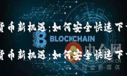 掌握数字货币新机遇：如何安全快速下载iOST钱包

掌握数字货币新机遇：如何安全快速下载iOST钱包