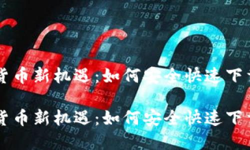 掌握数字货币新机遇：如何安全快速下载iOST钱包

掌握数字货币新机遇：如何安全快速下载iOST钱包