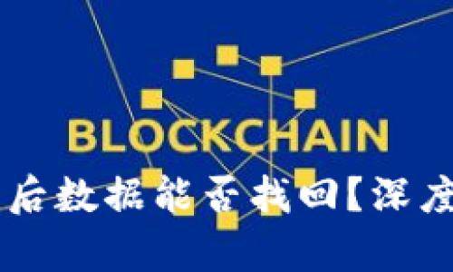 TPWallet误卸载后数据能否找回？深度解答及恢复指南