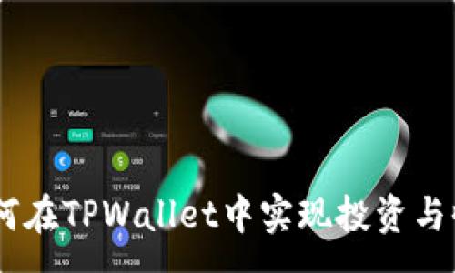 :
探秘牛奶币：如何在TPWallet中实现投资与收益的最佳策略