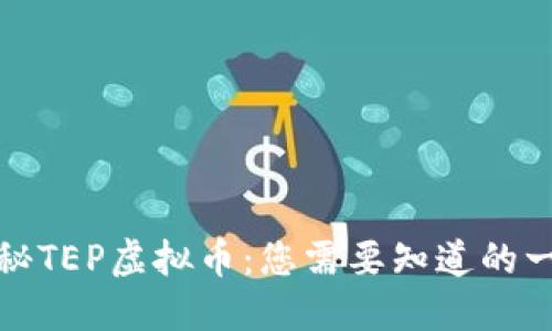 揭秘TEP虚拟币：您需要知道的一切