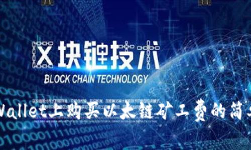 在TPWallet上购买以太链矿工费的简单指南