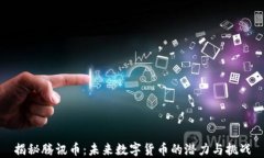 揭秘腾讯币：未来数字货