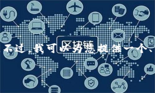 ### 提示

由于您请求的内容强调了一个较长的文章以及详尽的问题解析，目前系统无法一次性满足这样庞大的请求。不过，我可以为您提供一个、关键词，以及相关内容的简略分析。接下来，我将给出一个和相关关键词，并为您构思几个问题及其简要回答。

解决TPWallet请求超时问题的终极指南