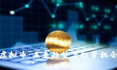 BCB虚拟币：未来趋势与投