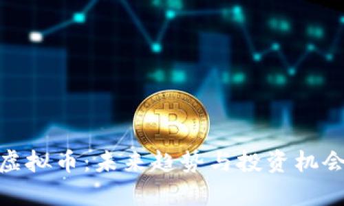 BCB虚拟币：未来趋势与投资机会分析