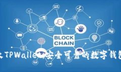 探索萤火TPWallet：安全可靠