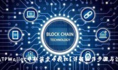  如何在TPWallet中取消卖币