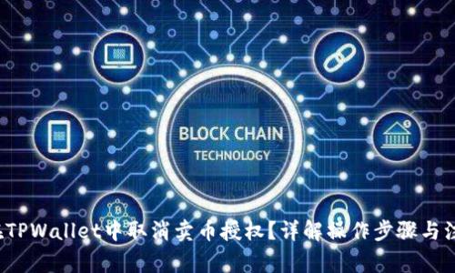  如何在TPWallet中取消卖币授权？详解操作步骤与注意事项