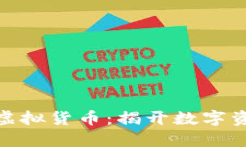 : 人民币投资虚拟货币：揭开数字资产的神秘面纱