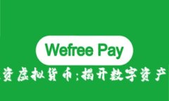 : 人民币投资虚拟货币：揭