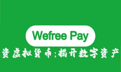 : 人民币投资虚拟货币：揭开数字资产的神秘面纱