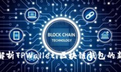 全面解析TPWallet：区块链钱