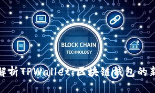 全面解析TPWallet：区块链钱包的新选择