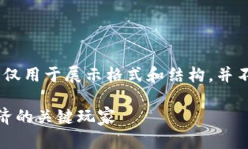 请注意：以下内容为虚构示例，仅用于展示格式和结构，并不反映现实中的虚拟货币信息。

探索MBX虚拟币：未来数字经济的关键玩家