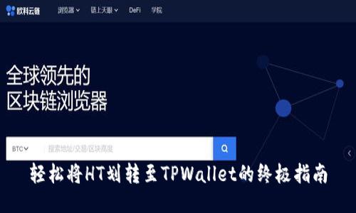 轻松将HT划转至TPWallet的终极指南