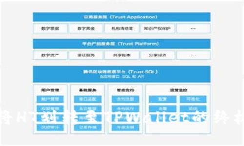轻松将HT划转至TPWallet的终极指南