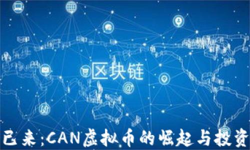 
未来已来：CAN虚拟币的崛起与投资机会