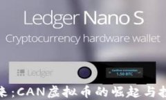 未来已来：CAN虚拟币的崛